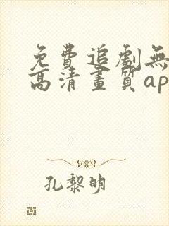 免费追剧无广告高清画质app