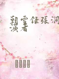 朝雪录张洞玄扮演者