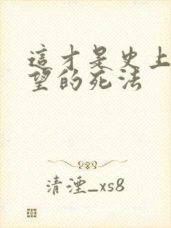 这才是史上最绝望的死法