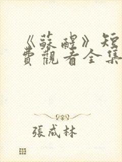 《苏醒》短剧免费观看全集