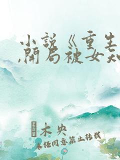 小说《重生78,开局被女知青退婚》