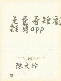 免费看短剧软件推荐app