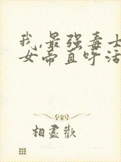 我,最强毒士,女帝直呼活阎王高阳