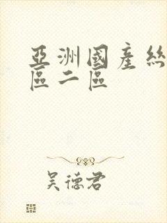 亚洲国产丝袜一区二区