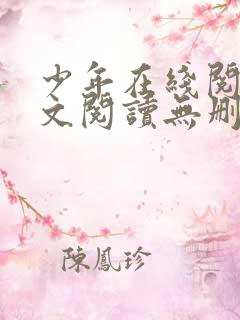 少年在线阅读全文阅读无删减