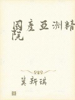 国产亚洲精品影院