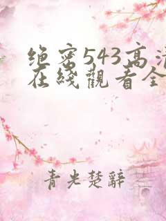 绝密543高清在线观看全集免费