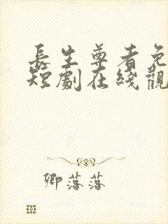 长生尊者免费的短剧在线观看完整版