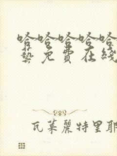 哈哈哈哈哈哈综艺免费在线观看