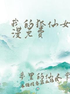 我的狐仙女友动漫免费