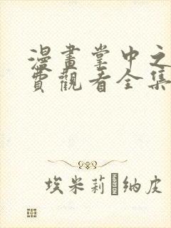 漫画掌中之物免费观看全集