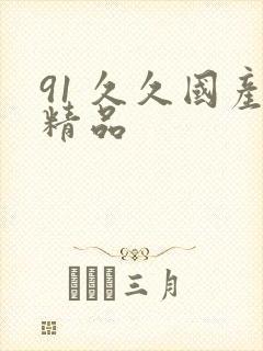 91 久久国产精品