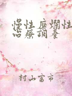 慢性糜烂性胃炎治疗调养