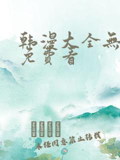 韩漫大全无遮挡免费看