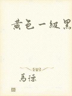 黄色一级黑寡妇