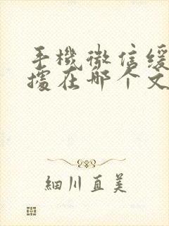 手机微信缓存数据在哪个文件夹