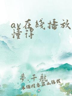 av在线播放你懂得