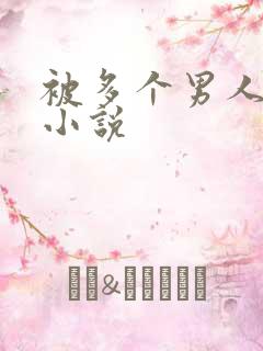 被多个男人操的小说