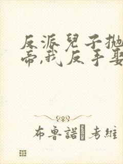 反派儿子抛弃女帝,我反手娶回家短剧结局