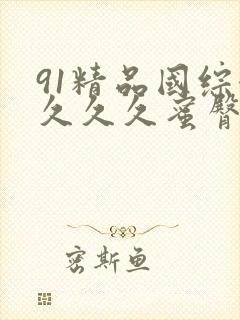 91精品国综合久久久蜜臀九色