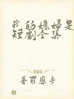 我的媳妇是女帝短剧全集