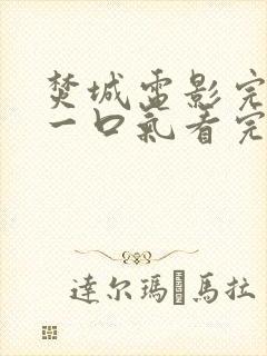 焚城电影完整版一口气看完