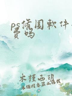 ps修图软件收费吗