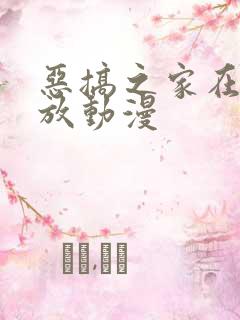 恶搞之家在线播放动漫