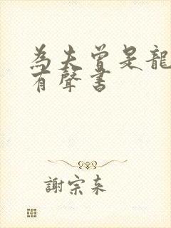 为夫曾是龙傲天有声书