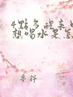 4点多醒来口干想喝水是怎么回事