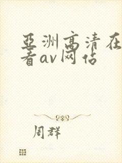 亚洲高清在线观看av网站