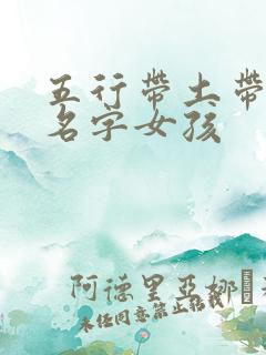 五行带土带金的名字女孩