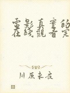 电影真实的谎言在线观看完整版国语高清