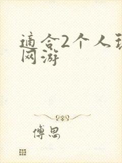 适合2个人玩的网游