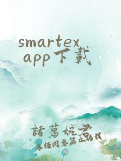 smartex app下载