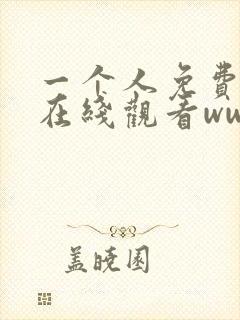 一个人免费完整在线观看www