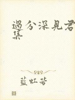 过分深见君第一集