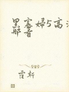 黑寡妇5高清在哪看