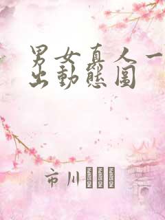 男女真人一进一出动态图