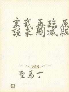 寒武再临原著小说未删减版