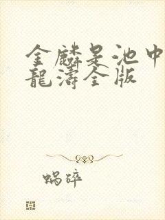 金麟是池中物侯龙涛全版