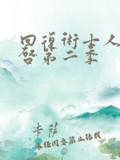 回复术士人生重启第二季