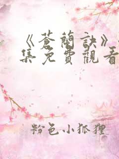 《苍兰诀》40集免费观看