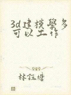 3d建模学多久可以工作