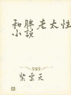 和胖老太性经历小说