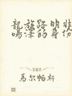 龙族路明非和路鸣泽的身份