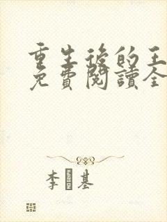 重生后的王小小免费阅读全文