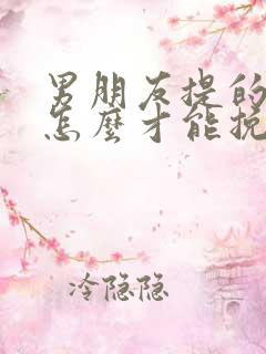 男朋友提的分手怎么才能挽回他