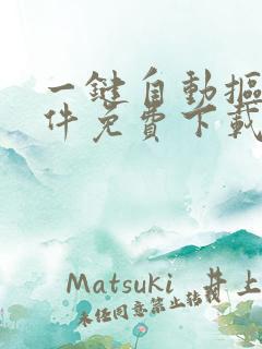 一键自动抠图软件免费下载