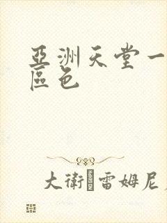 亚洲天堂一区二区色